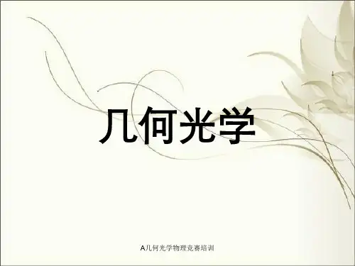 A几何光学物理竞赛培训