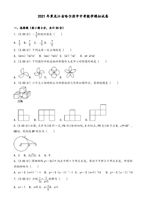 2021年哈尔滨市中考数学模拟试卷(有答案)