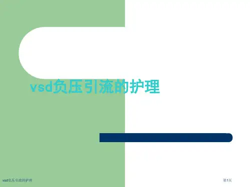 vsd负压引流的护理
