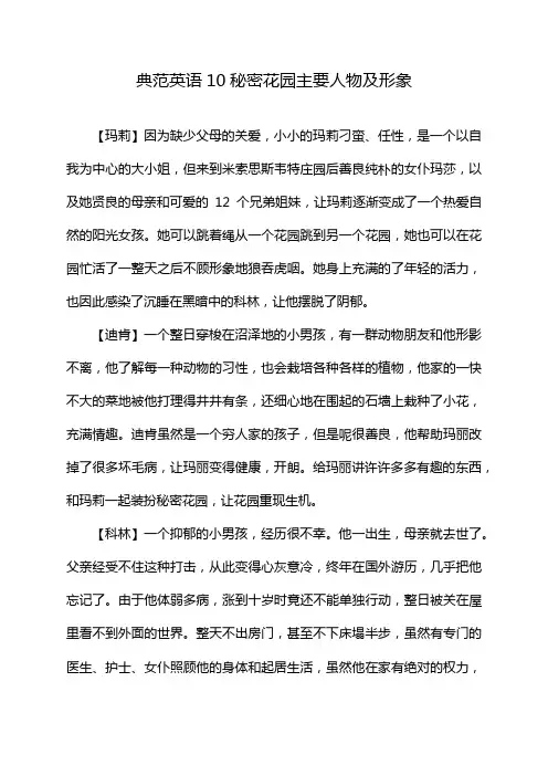 典范英语10秘密花园主要人物及形象