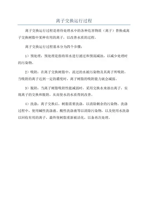 离子交换运行过程