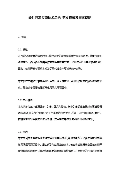 软件开发专项技术总结_范文模板及概述说明