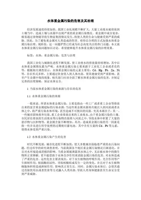 水体重金属污染的危害及其治理