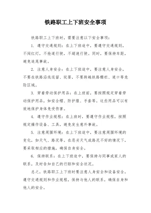 铁路职工上下班安全事项