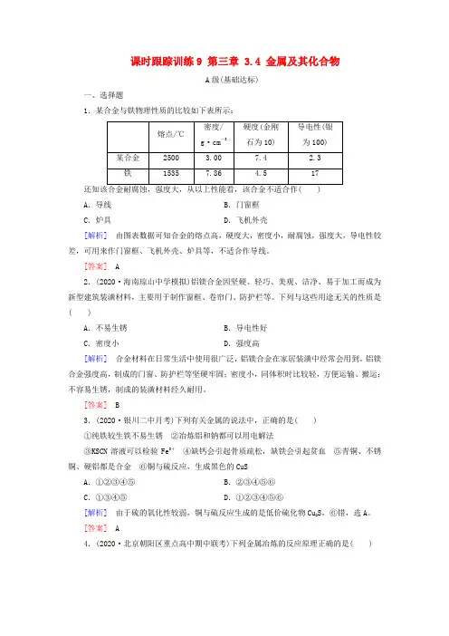 (新课标)2020年高三化学总复习 课时跟踪训练9 第三章 3.4 金属及其化合物 新人教版