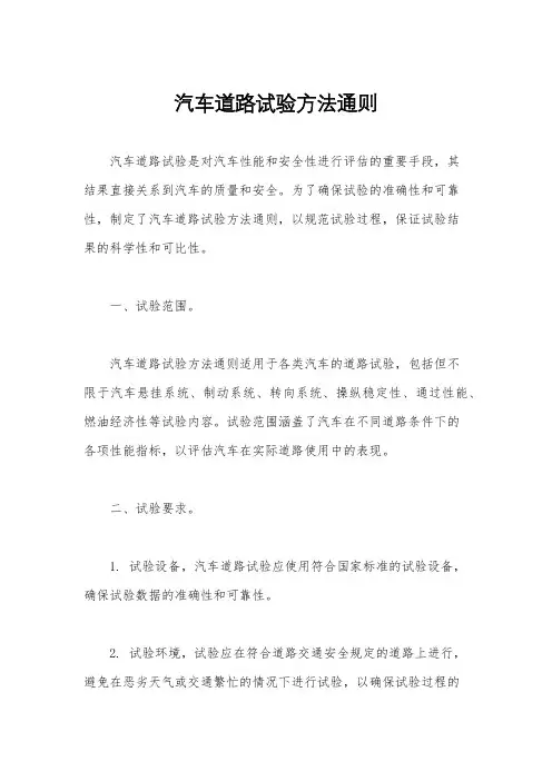 汽车道路试验方法通则