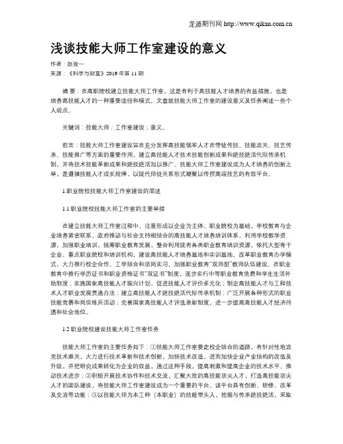 浅谈技能大师工作室建设的意义