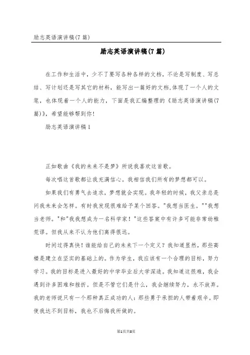 励志英语演讲稿(7篇)