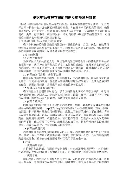 病区药品管理存在的问题及药师参与对策