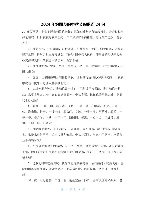 2024年给朋友的中秋节祝福语24句