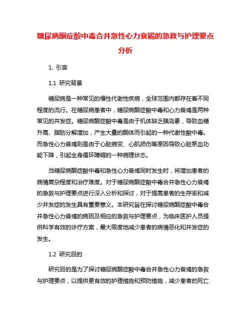 糖尿病酮症酸中毒合并急性心力衰竭的急救与护理要点分析