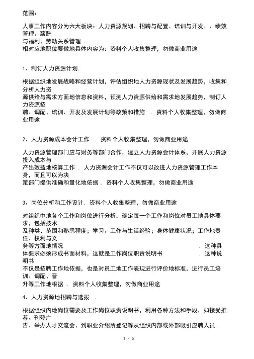 人事部工作职责范围