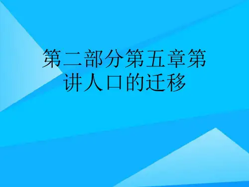 第二部分第五章第讲人口的迁移精选精品PPT