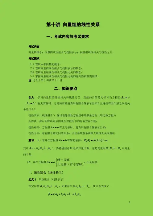 向量组的线性关系