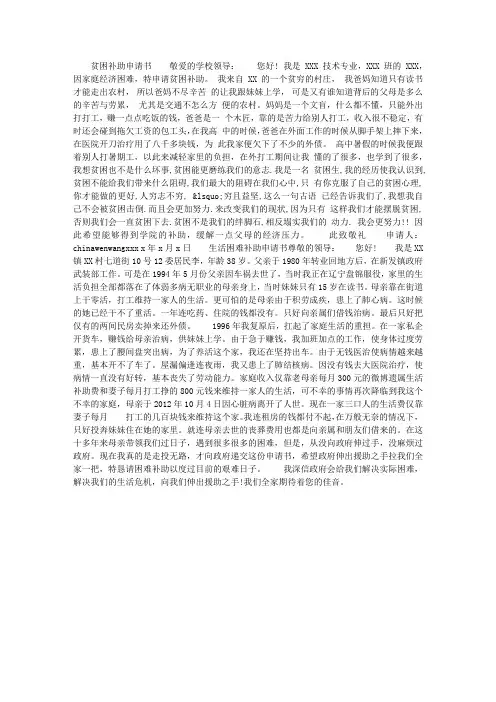 生活贫困生补助申请书