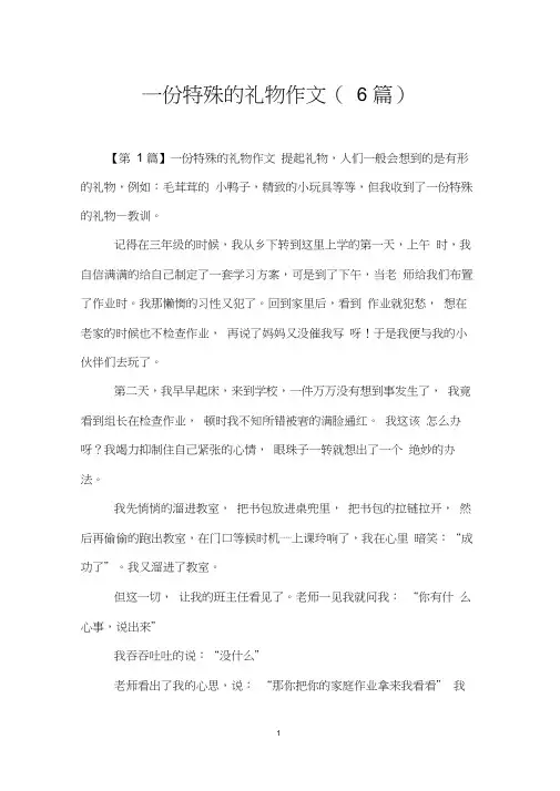 一份特殊的礼物作文(6篇)