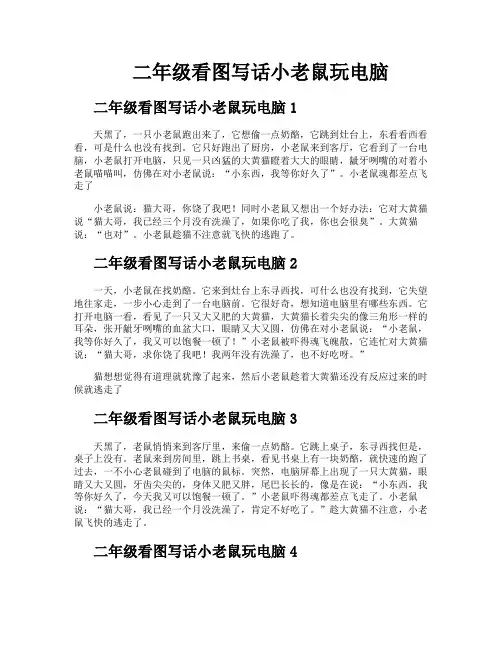 二年级看图写话小老鼠玩电脑
