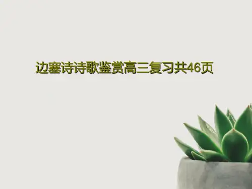 边塞诗诗歌鉴赏高三复习共46页48页PPT