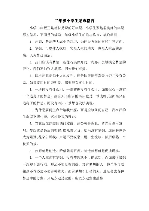 二年级小学生励志格言