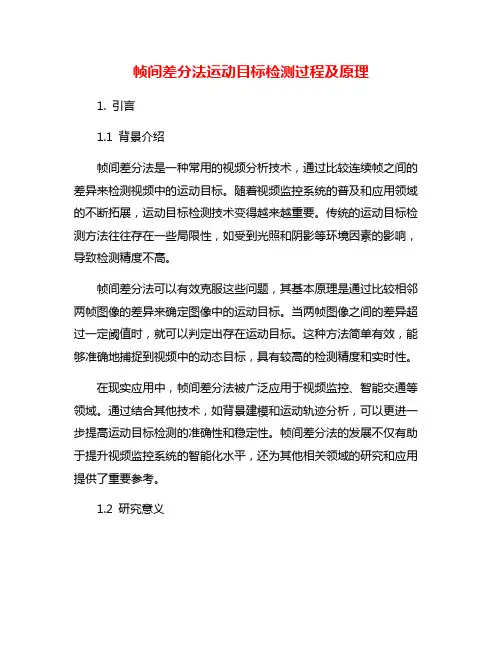 帧间差分法运动目标检测过程及原理