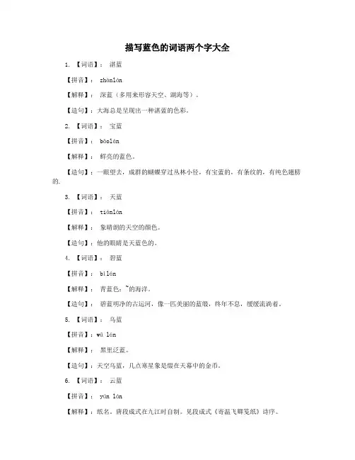 描写蓝色的词语两个字大全