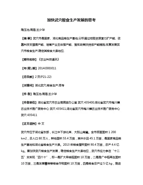 加快武穴粮食生产发展的思考
