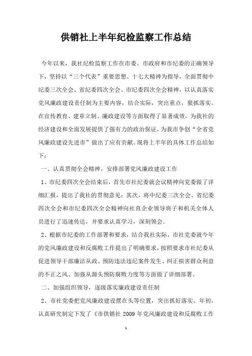 供销社年上半年纪检监察工作总结