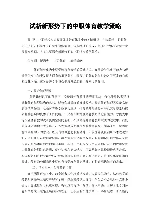 试析新形势下的中职体育教学策略