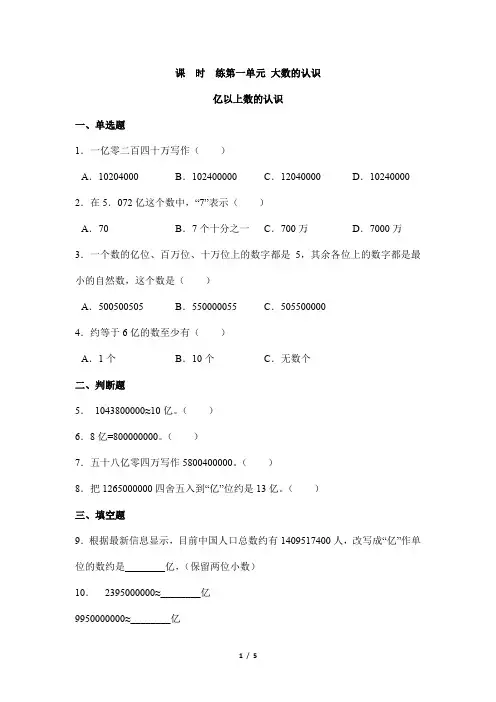 2024年秋季小学测试卷四年级上册数学人教版课时练第1单元《亿以上数的认识》01(含答案)