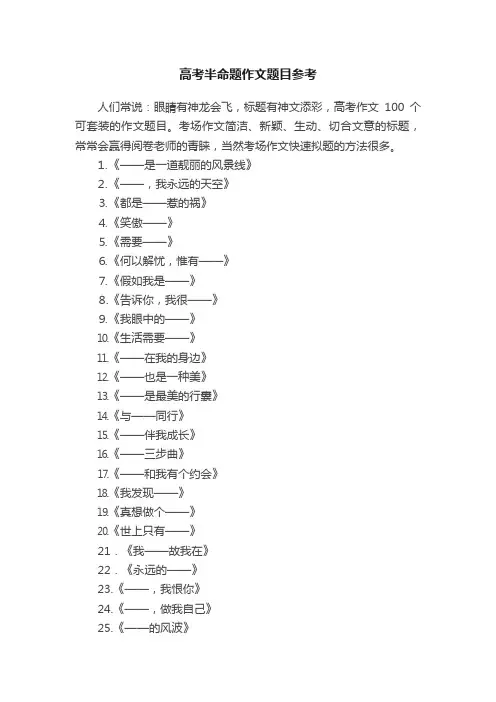高考半命题作文题目参考
