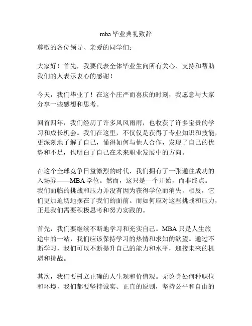mba毕业典礼致辞
