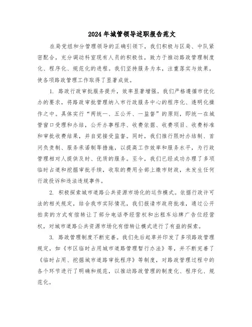 2024年城管领导述职报告范文（三篇）