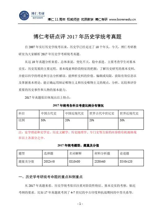 博仁考研点评2017年历史学统考真题