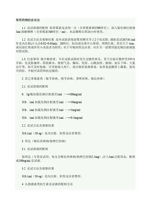 常用药物的皮试法