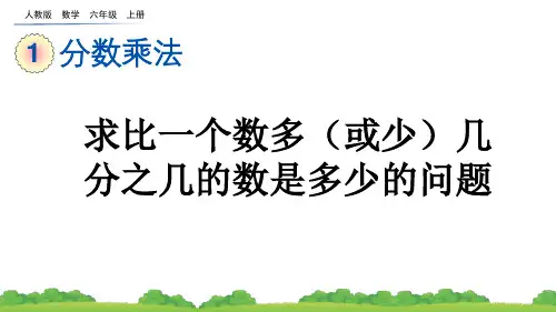 求比一个数多(或少)几分之几的数是多少的问题人教数学六年级上册PPT课件