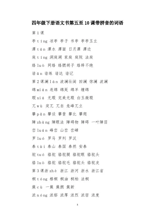 四年级下册语文书第五至10课带拼音的词语