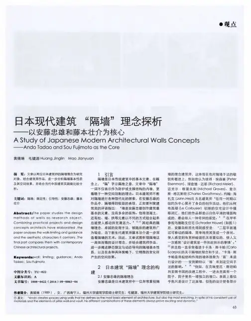 日本现代建筑“隔墙”理念探析——以安藤忠雄和藤本壮介为核心