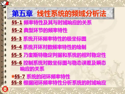 自动控制理论教学课件-第五章 控制系统的频域分析.ppt