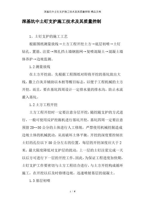 深基坑中土钉支护施工技术及其质量控制-精品文档