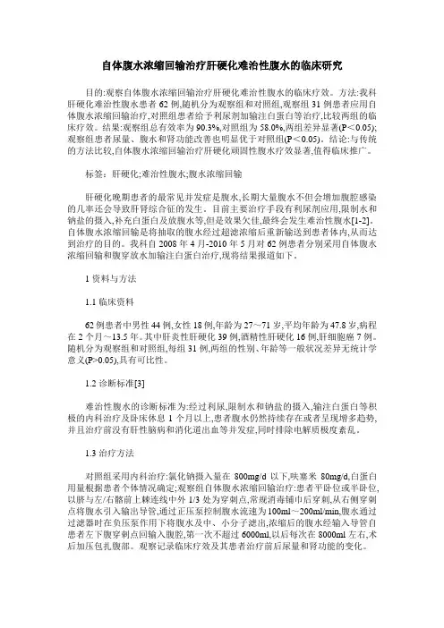 自体腹水浓缩回输治疗肝硬化难治性腹水的临床研究