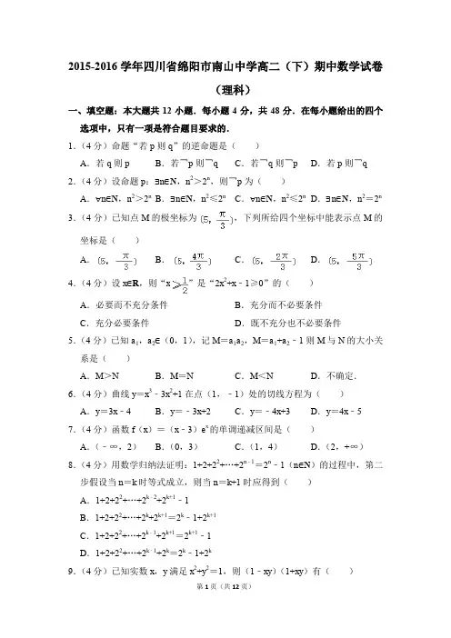 2015-2016年四川省绵阳市南山中学高二(下)期中数学试卷(理科)和答案