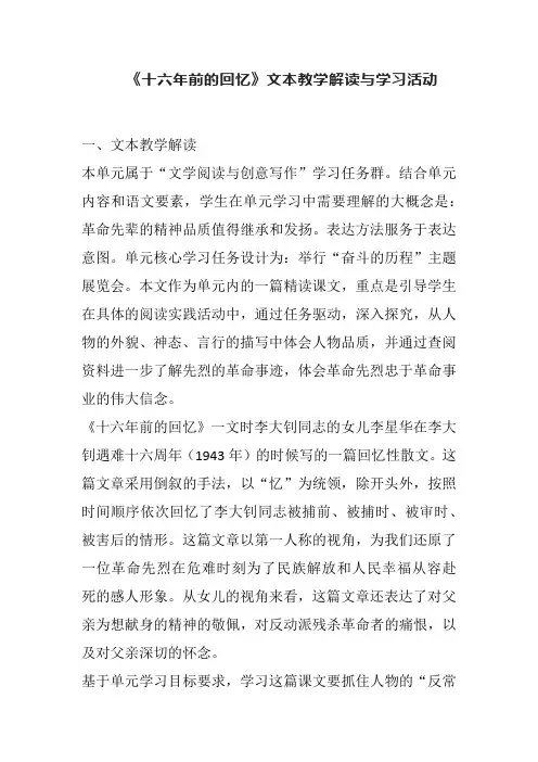 11《十六年前的回忆》文本教学解读与学习活动(教案)部编版语文六年级下册