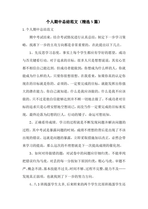 个人期中总结范文(精选5篇)