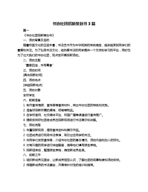 书协社团招新策划书3篇