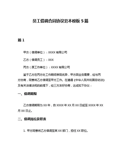 员工借调合同协议范本模板5篇