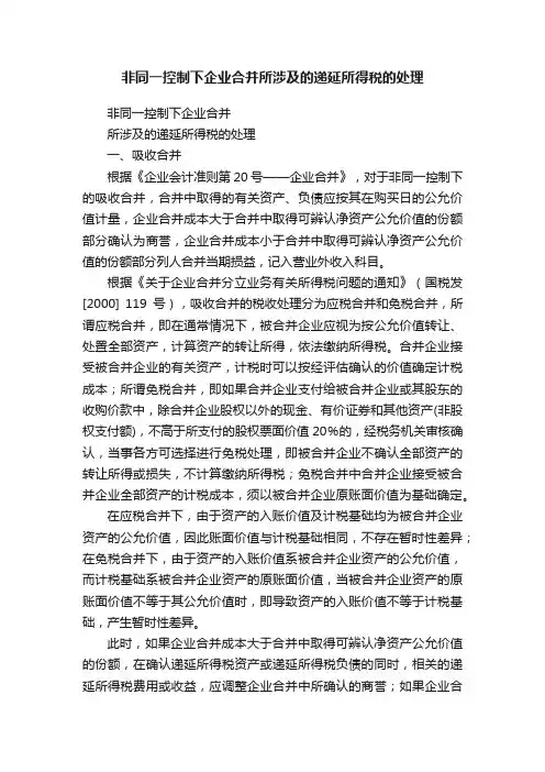 非同一控制下企业合并所涉及的递延所得税的处理