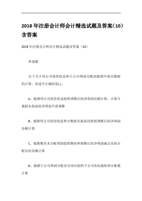 2018年注册会计师会计精选试题及答案(10)含答案