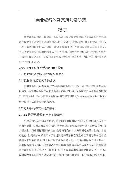 商业银行的经营风险及防范