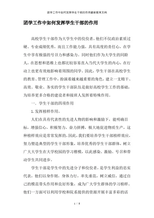 团学工作中如何发挥学生干部的作用最新教育文档