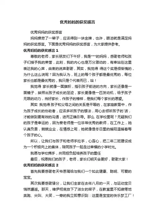 优秀妈妈的获奖感言